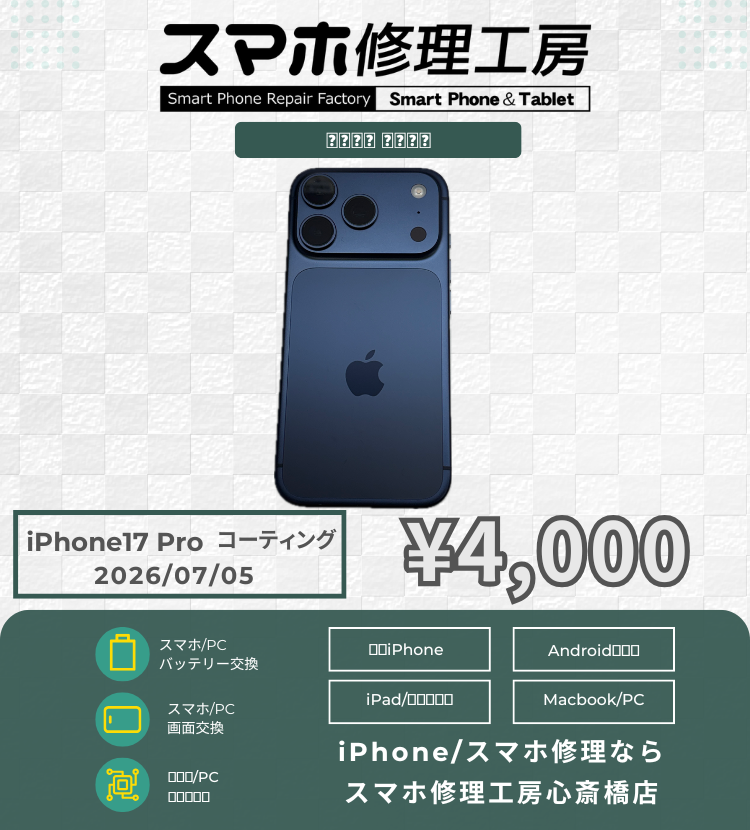【iPhone 17 Pro】2日連続！話題のiPhone 17 Pro（ディープブルー）に「貼らない画面保護」を施工しました！